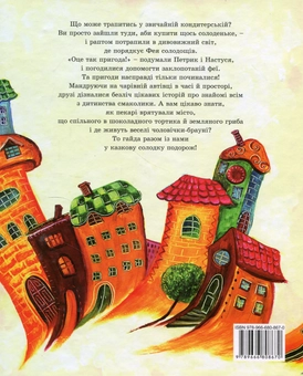 Бумажная книга «Солодка подорож», автор Анна Коршунова - фото №2 - миниатюра