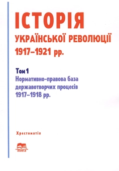 Бумажная «Історія української революції 1917-1921 рр. Том 1. Нормативно-правова база державотворчих процесів 1917-1918 рр.», автора Без автора– фото №1