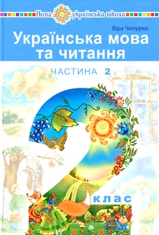 Бумажная книга «Українська мова та читання. Підручник для 2 класу у 2 частинах. Частина 2», автор Вера Чипурко - фото №1 - миниатюра