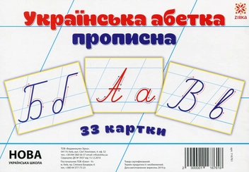 Бумажная книга «Українська абетка. Прописна. 33 картки» - фото №1 - миниатюра