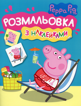 Бумажная книга «Свинка Пеппа. Розмальовка з наклейками (Синя)», автор Л. Войтун - фото №1 - миниатюра