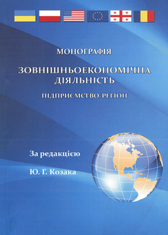 Бумажная книга «Зовнішньоекономічна діяльність. Підприємство-регіон. Монографія», авторов Ольга Ермакова, Юрий Козак, Наталья Притула - фото №2 - миниатюра