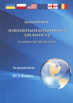 Бумажная книга «Зовнішньоекономічна діяльність. Підприємство-регіон. Монографія», авторов Ольга Ермакова, Юрий Козак, Наталья Притула - фото №1 - миниатюра