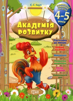 Бумажная книга «Академія розвитку. Розвивальні завдання для дітей 4-5 років», автор Евгений Ищук - фото №1 - миниатюра