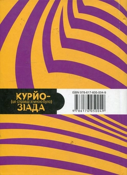 Бумажная книга «Курйозіада. Це справді було зі мною (курйози, рецепти, анекдоти)» - фото №2 - миниатюра