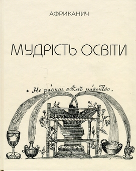 Бумажная книга «Мудрість освіти», автор Владимир Никитин "Африканыч" - фото №1 - миниатюра