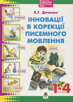 Паперова книга «Інновації в корекції писемного мовлення молодших школярів», автор Катерина Дяченко - фото №1 - мініатюра
