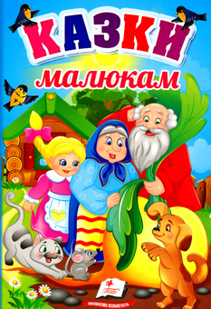 Паперова книга «Казки малюкам» - фото №1 - мініатюра