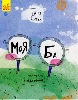 Бумажная книга «Слухай серцем (комплект із 7 книг)», авторов Галина Ткачук, Аня Хромова, Ольга Куприян, Таня Стус, Виталий Бугара, Настя Музыченко - фото №7 - миниатюра