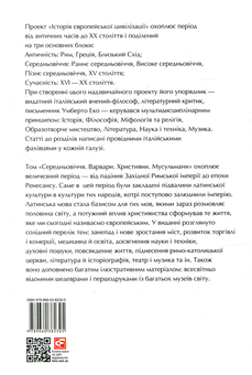 Бумажная книга «Історія європейської цивілізації. Середньовіччя. Варвари. Християни. Мусульмани» - фото №2 - миниатюра
