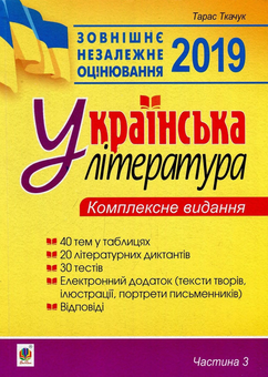 Паперова книга «Українська література. Комплексне видання для підготовки до ЗНО. Частина 3. Тести», автор Тарас Ткачук - фото №1 - мініатюра