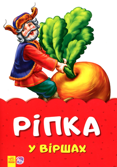 Паперова книга «Ріпка у віршах » - фото №1 - мініатюра
