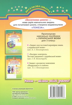 Паперова книга «Експрес-контроль. Тестові завдання з української мови. 3 клас», автор Галина Волкотруб - фото №2 - мініатюра