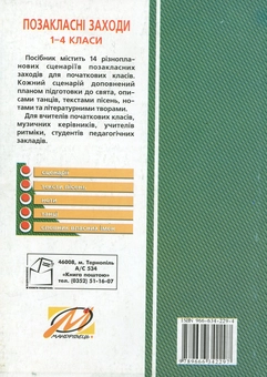 Бумажная книга «Позакласні заходи. 1-4 класи», автор Марина Пигович - фото №2 - миниатюра