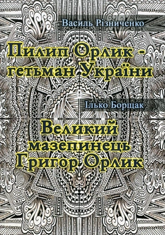 Паперова книга «Пилип Орлик - гетьман України. Великий мазепинець Григор Орлик», авторів Василь Різниченко, Ілько Борщак - фото №1 - мініатюра