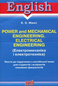 Бумажная «Power and Mechanical Engineering. Electrical Engineering. Тексти до підручника з англійської мови для студентів і аспірантів немовних факультетів», автора Елизавета Манси– фото №1