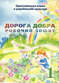 Паперова книга «Християнська етика. Дорога Добра. Робочий зошит 1 клас», авторів Елла Бєлкіна, В.Чернуха - фото №1 - мініатюра