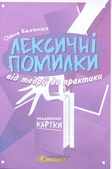 Бумажная книга «Українська мова. «Лексичні помилки» (комплект із 2 книг)», автор Олеся Калинич - фото №3 - миниатюра