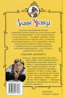Бумажная книга «Агата Містері. Книга 19. Слідами діаманта », автор Стив Стивенсон - фото №2 - миниатюра