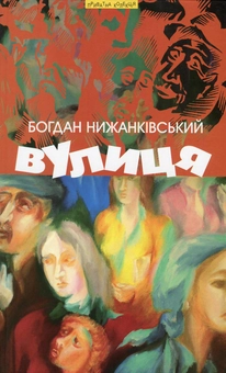 Бумажная книга «Вулиця та інші твори», автор Богдан Нижанкивский - фото №1 - миниатюра