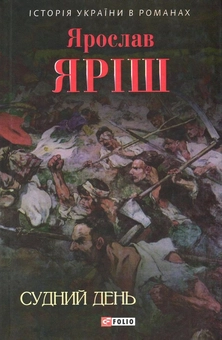 Бумажная книга «Судний день», автор Ярослав Яриш - фото №1 - миниатюра