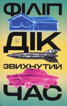 Бумажная книга «Звихнутий час», автор Филип К. Дик - фото №1 - миниатюра