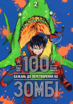 Бумажная книга «100 бажань до перетворення на зомбі. Том 2», автор Харо Асо - фото №1 - миниатюра