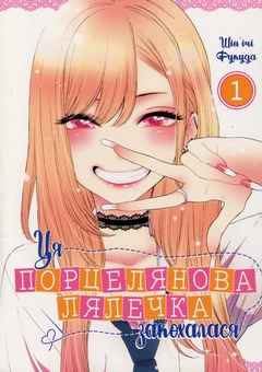 Бумажная книга «Ця порцелянова лялечка закохалася. Том 1», автор Шиньичи Фукуда - фото №1 - миниатюра
