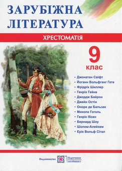 Бумажная книга «Зарубіжна література. 9 клас. Хрестоматія», автор Ольга Свитленко - фото №1 - миниатюра