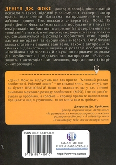 Бумажная книга «Межовий розлад особистості. Робочий зошит», автор Дэниел Дж. Фокс - фото №2 - миниатюра