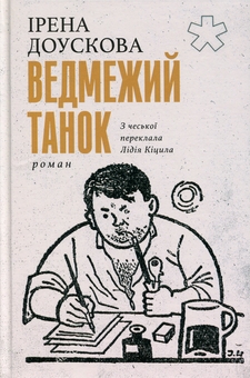 Паперова книга «Ведмежий танок», автор Ірена Доускова - фото №1 - мініатюра