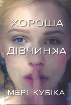 Бумажная книга «Хороша дівчинка», автор Мэри Кубика - фото №2 - миниатюра