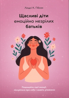 Паперова книга «Щасливі діти емоційно незрілих батьків», автор Ліндсі К. Гібсон - фото №1 - мініатюра