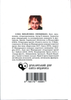 Бумажная книга «Скельця», автор Элина Свенцицкая - фото №2 - миниатюра