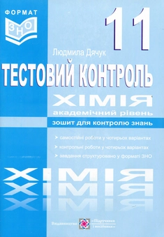 Бумажная книга «Хімія. Тест-контроль. Самостійні та контрольні роботи. 11 клас. Академічний рівень», автор Людмила Дячук - фото №1 - миниатюра