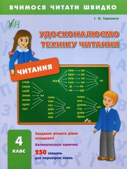 Бумажная книга «Удосконалюємо техніку читання. 4 клас», автор Ирина Таровитая - фото №1 - миниатюра