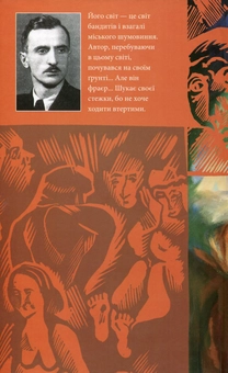 Бумажная книга «Вулиця та інші твори», автор Богдан Нижанкивский - фото №2 - миниатюра