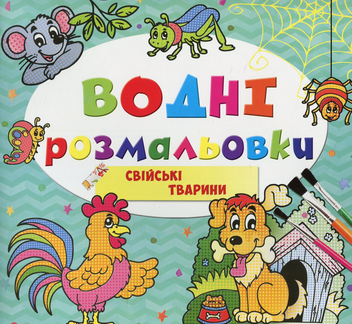 Бумажная книга «Водні розмальовки. Свійські тварини» - фото №1 - миниатюра