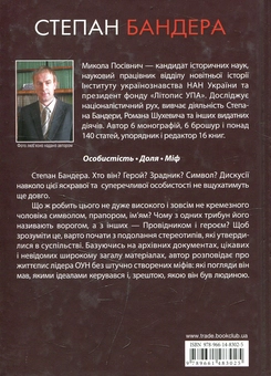 Паперова книга «Степан Бандера», автор Микола Посівнич - фото №2 - мініатюра