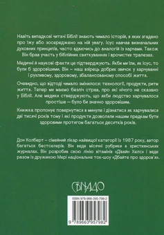 Паперова книга «Біблійні секрети харчування», автор Дон Колберт - фото №2 - мініатюра
