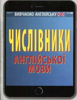 Паперова книга «Числівники англійської мови мови», автор Світлана Захарчук - фото №1 - мініатюра