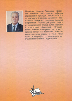 Паперова книга «Основи електроніки. Підручник», автор Микола Матвієнко - фото №2 - мініатюра