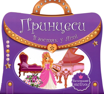 Бумажная книга «Книжка з ручкою. Багаторазові наліпки. Принцеси. В гостях у Ліззі» - фото №1 - миниатюра