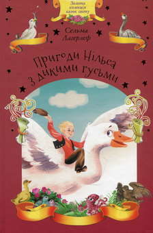 Паперова книга «Пригоди Нільса з дикими гусьми», автор Сельма Лагерлеф - фото №1 - мініатюра