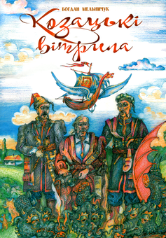 Бумажная книга «Козацькі вітрила», автор Богдан Мельничук - фото №1 - миниатюра