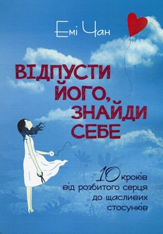 Бумажная книга «Відпусти його, знайди себе. 10 кроків від розбитого серця до щасливих стосунків», автор Эми Чан - фото №1 - миниатюра
