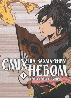 Бумажная книга «Сміх під захмареним небом. Том 1», автор Кемури Каракара - фото №1 - миниатюра