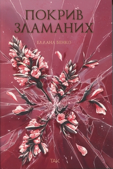 Паперова книга «Покрив зламаних», автор Еллана Бенко - фото №1 - мініатюра
