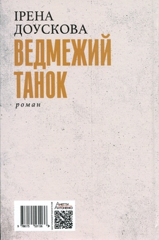 Паперова книга «Ведмежий танок», автор Ірена Доускова - фото №2 - мініатюра