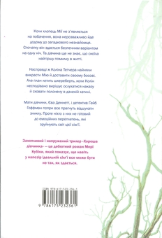 Бумажная книга «Хороша дівчинка», автор Мэри Кубика - фото №3 - миниатюра